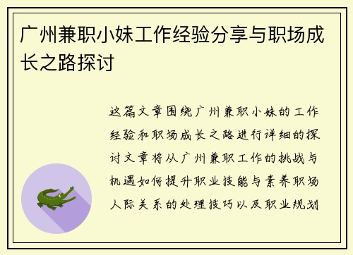 广州兼职小妹工作经验分享与职场成长之路探讨