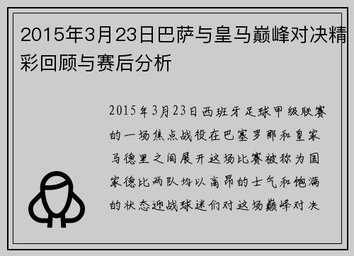 2015年3月23日巴萨与皇马巅峰对决精彩回顾与赛后分析