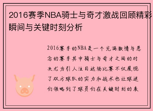 2016赛季NBA骑士与奇才激战回顾精彩瞬间与关键时刻分析