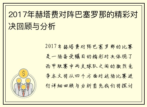 2017年赫塔费对阵巴塞罗那的精彩对决回顾与分析