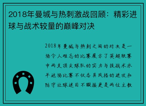 2018年曼城与热刺激战回顾：精彩进球与战术较量的巅峰对决