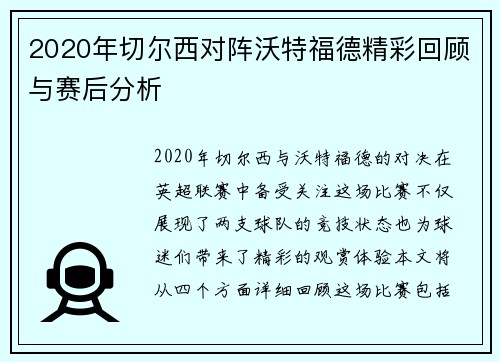2020年切尔西对阵沃特福德精彩回顾与赛后分析