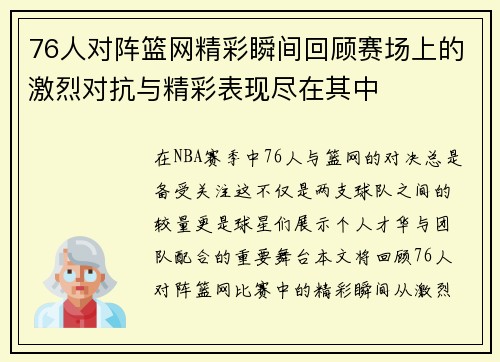 76人对阵篮网精彩瞬间回顾赛场上的激烈对抗与精彩表现尽在其中