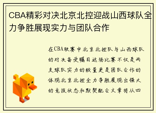 CBA精彩对决北京北控迎战山西球队全力争胜展现实力与团队合作