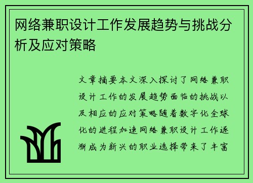 网络兼职设计工作发展趋势与挑战分析及应对策略