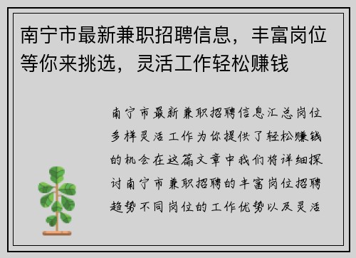 南宁市最新兼职招聘信息，丰富岗位等你来挑选，灵活工作轻松赚钱