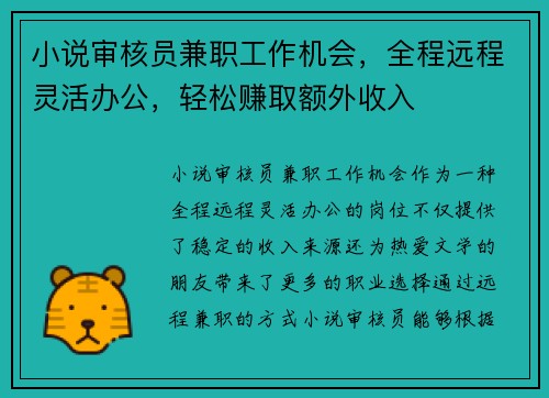小说审核员兼职工作机会，全程远程灵活办公，轻松赚取额外收入