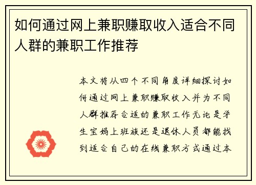 如何通过网上兼职赚取收入适合不同人群的兼职工作推荐