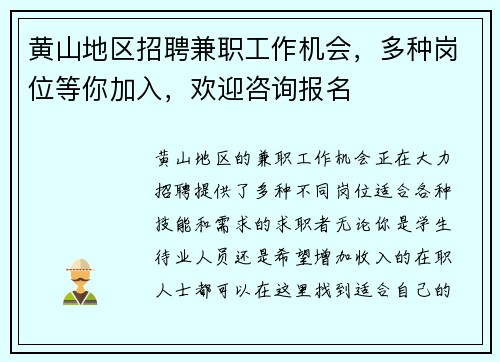 黄山地区招聘兼职工作机会，多种岗位等你加入，欢迎咨询报名