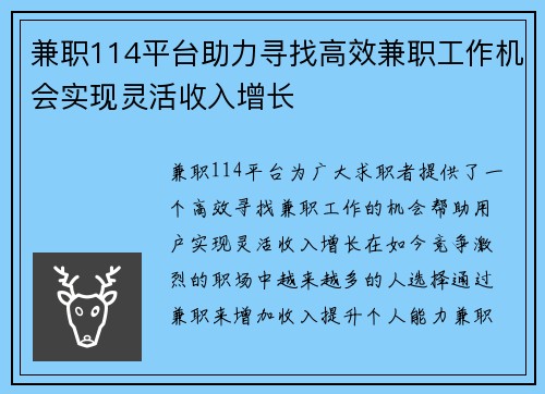 兼职114平台助力寻找高效兼职工作机会实现灵活收入增长