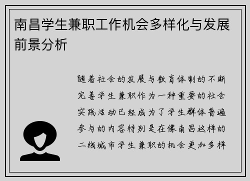南昌学生兼职工作机会多样化与发展前景分析