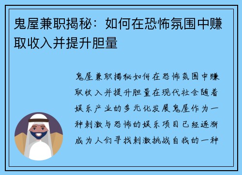 鬼屋兼职揭秘：如何在恐怖氛围中赚取收入并提升胆量