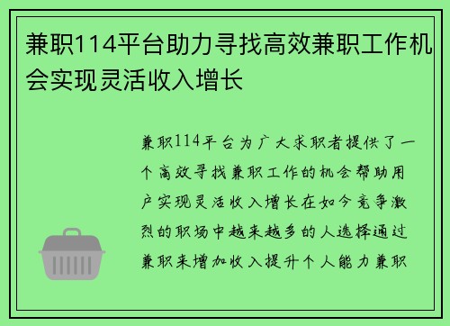 兼职114平台助力寻找高效兼职工作机会实现灵活收入增长