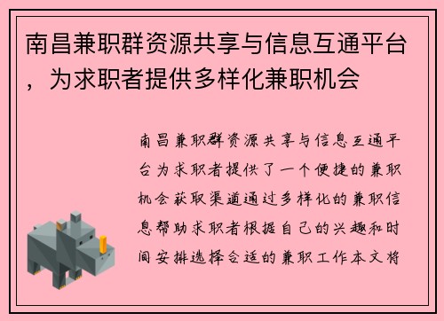 南昌兼职群资源共享与信息互通平台，为求职者提供多样化兼职机会