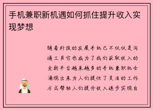 手机兼职新机遇如何抓住提升收入实现梦想
