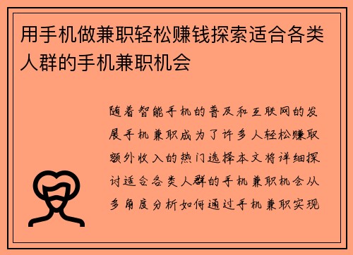 用手机做兼职轻松赚钱探索适合各类人群的手机兼职机会