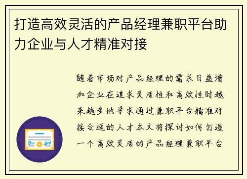 打造高效灵活的产品经理兼职平台助力企业与人才精准对接