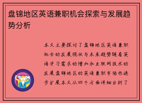盘锦地区英语兼职机会探索与发展趋势分析