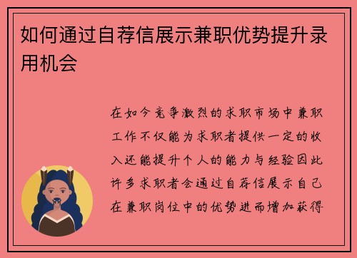 如何通过自荐信展示兼职优势提升录用机会