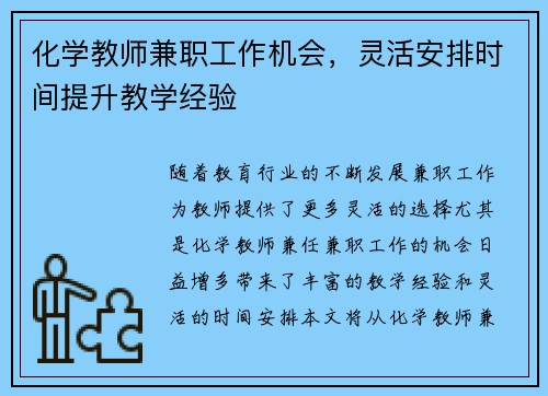 化学教师兼职工作机会，灵活安排时间提升教学经验