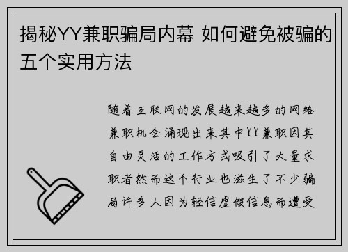 揭秘YY兼职骗局内幕 如何避免被骗的五个实用方法