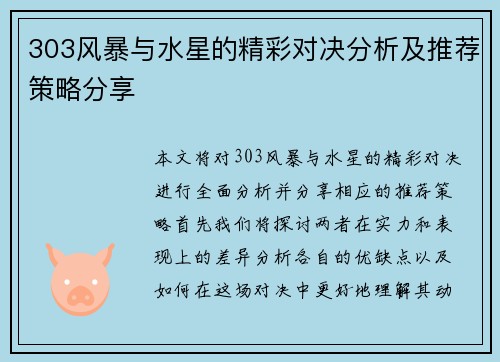 303风暴与水星的精彩对决分析及推荐策略分享
