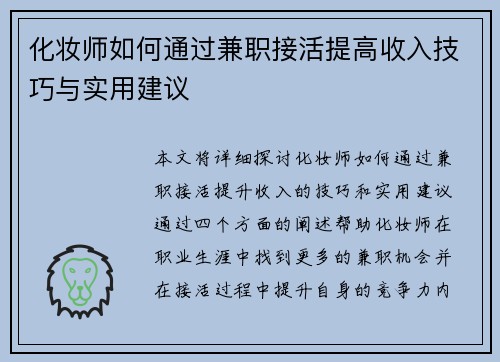 化妆师如何通过兼职接活提高收入技巧与实用建议