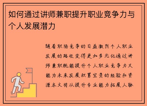 如何通过讲师兼职提升职业竞争力与个人发展潜力