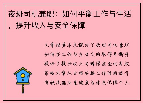 夜班司机兼职：如何平衡工作与生活，提升收入与安全保障