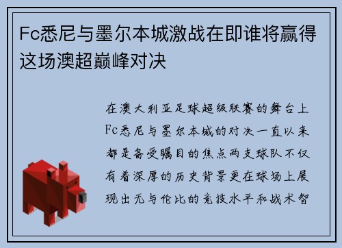 Fc悉尼与墨尔本城激战在即谁将赢得这场澳超巅峰对决