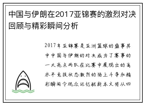 中国与伊朗在2017亚锦赛的激烈对决回顾与精彩瞬间分析