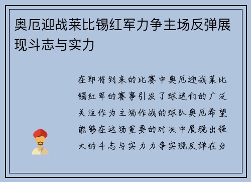 奥厄迎战莱比锡红军力争主场反弹展现斗志与实力