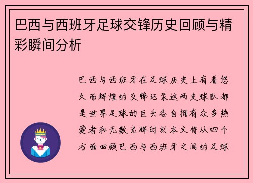 巴西与西班牙足球交锋历史回顾与精彩瞬间分析