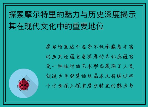 探索摩尔特里的魅力与历史深度揭示其在现代文化中的重要地位