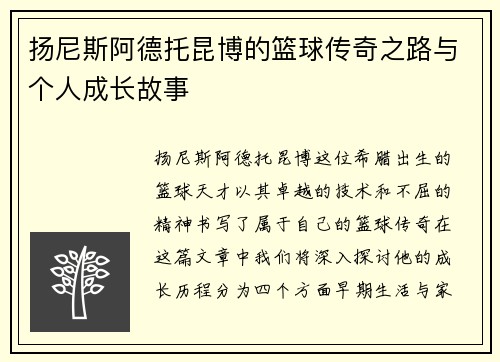 扬尼斯阿德托昆博的篮球传奇之路与个人成长故事