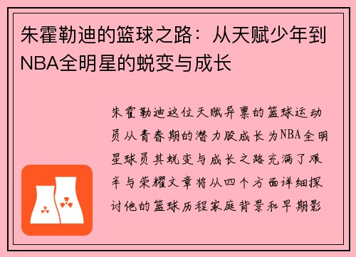朱霍勒迪的篮球之路：从天赋少年到NBA全明星的蜕变与成长