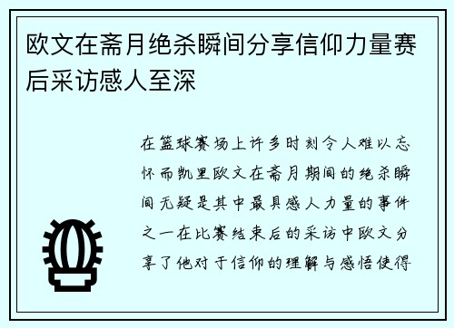 欧文在斋月绝杀瞬间分享信仰力量赛后采访感人至深