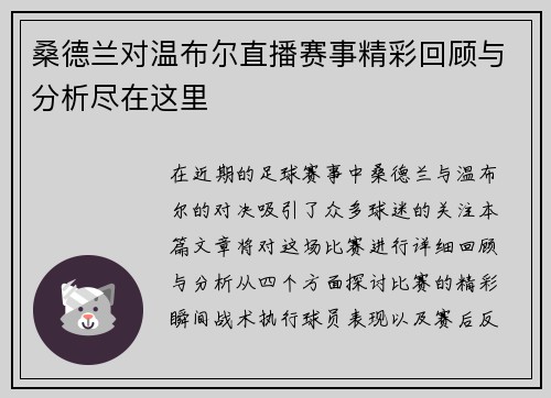 桑德兰对温布尔直播赛事精彩回顾与分析尽在这里