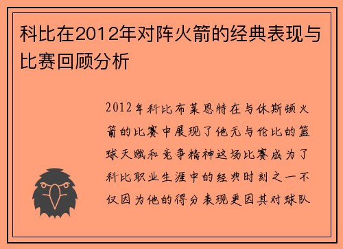 科比在2012年对阵火箭的经典表现与比赛回顾分析