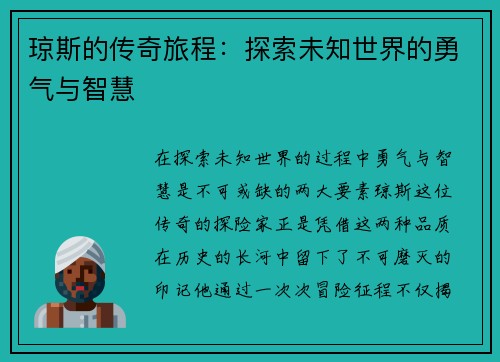 琼斯的传奇旅程：探索未知世界的勇气与智慧