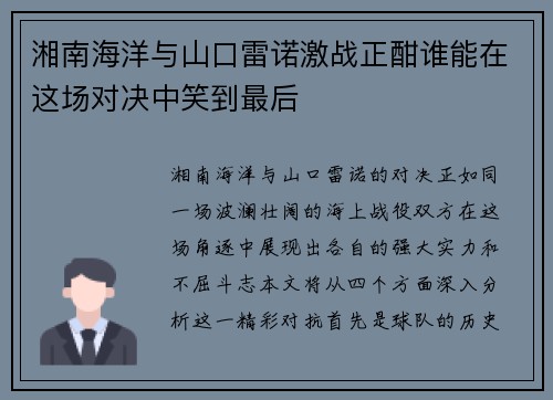 湘南海洋与山口雷诺激战正酣谁能在这场对决中笑到最后